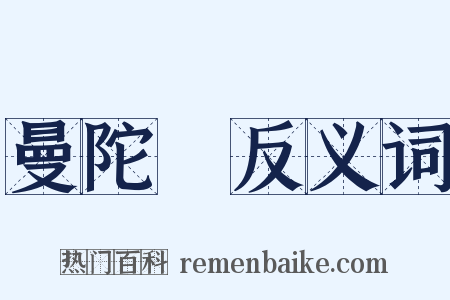 曼陀羅反义词是什么意思的图片